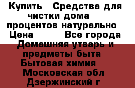 Купить : Средства для чистки дома-100 процентов натурально › Цена ­ 100 - Все города Домашняя утварь и предметы быта » Бытовая химия   . Московская обл.,Дзержинский г.